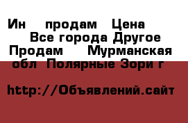 Ин-18 продам › Цена ­ 2 000 - Все города Другое » Продам   . Мурманская обл.,Полярные Зори г.